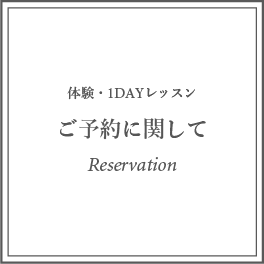 Reservation ご予約などに関して