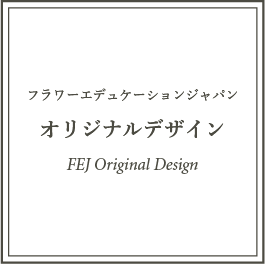 FEJオリジナルデザイン FEJオリジナルデザイン